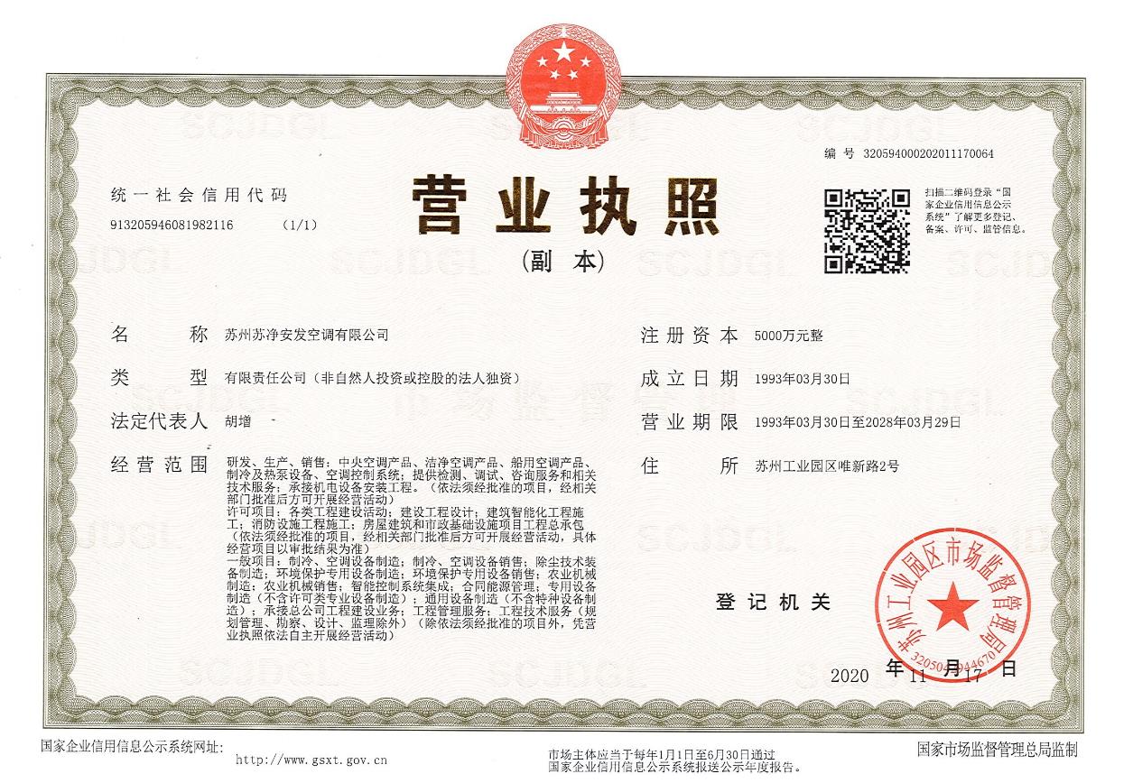 蘇凈安發(fā)營業(yè)執(zhí)照