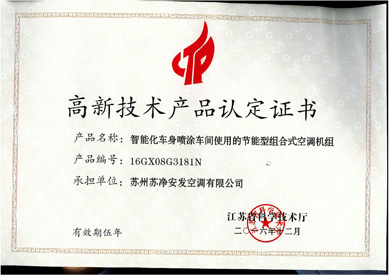 高新技術(shù)產(chǎn)品認(rèn)定證書
