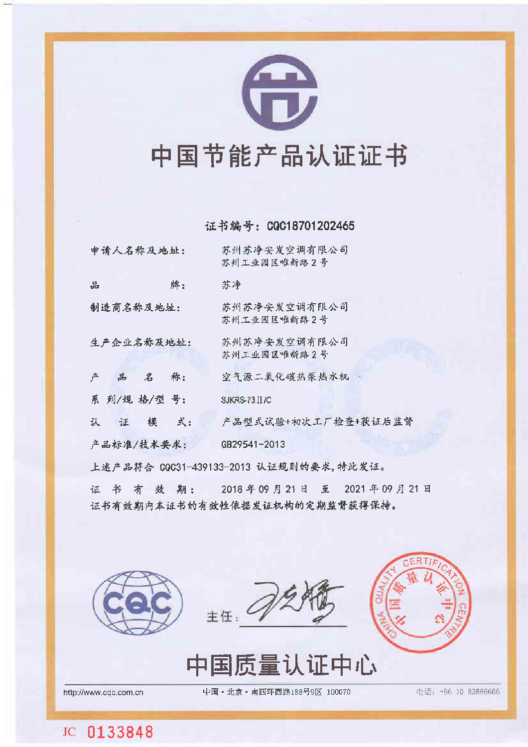 二氧化碳熱水機(jī)節(jié)能認(rèn)證證書