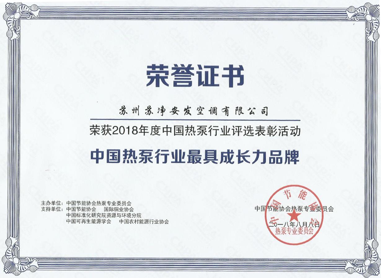 中國熱泵行業(yè)最具成長力品牌