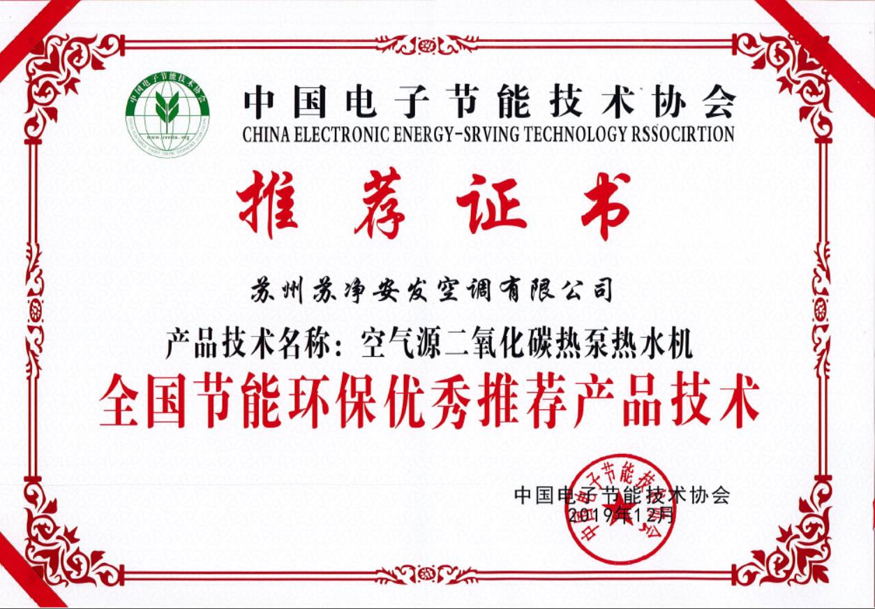 全國節(jié)能環(huán)保優(yōu)秀推薦產(chǎn)品技術(shù)