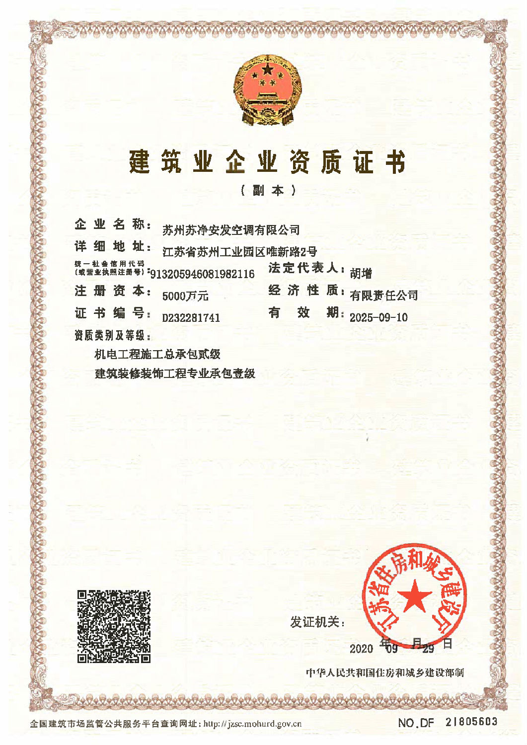 建筑企業(yè)資質(zhì)證書裝飾裝修一級(jí)及總承包二級(jí)
