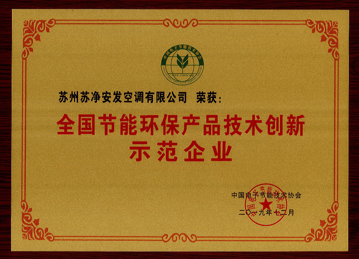 全國節(jié)能環(huán)保產(chǎn)品技術(shù)創(chuàng)新示范企業(yè)