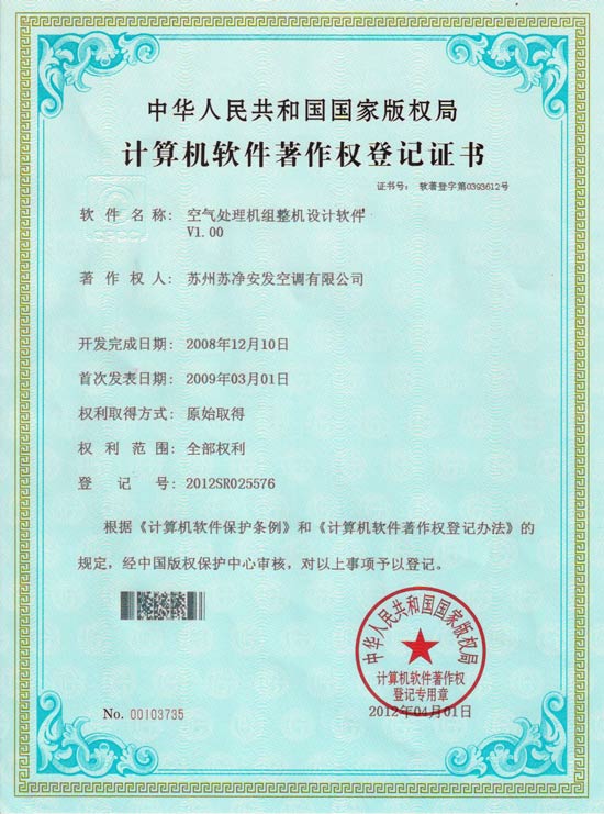 蘇凈安發(fā)計(jì)算機(jī)軟件著作權(quán)登記證書