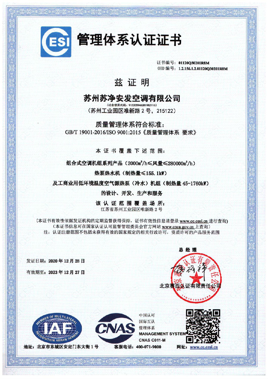 蘇州蘇凈安發(fā)空調(diào)-QES三體系