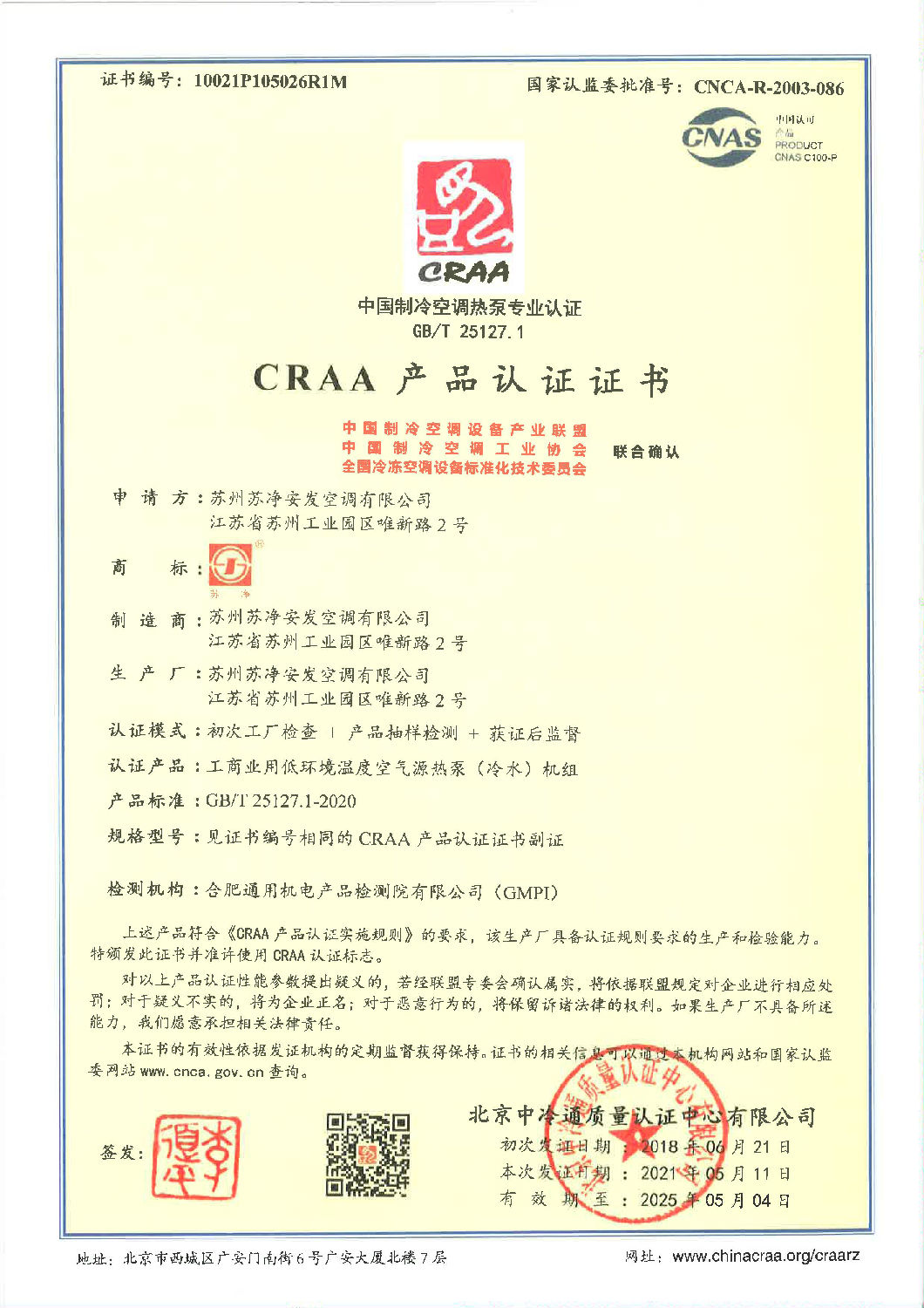 CRAA2021年低溫機(jī)組證書