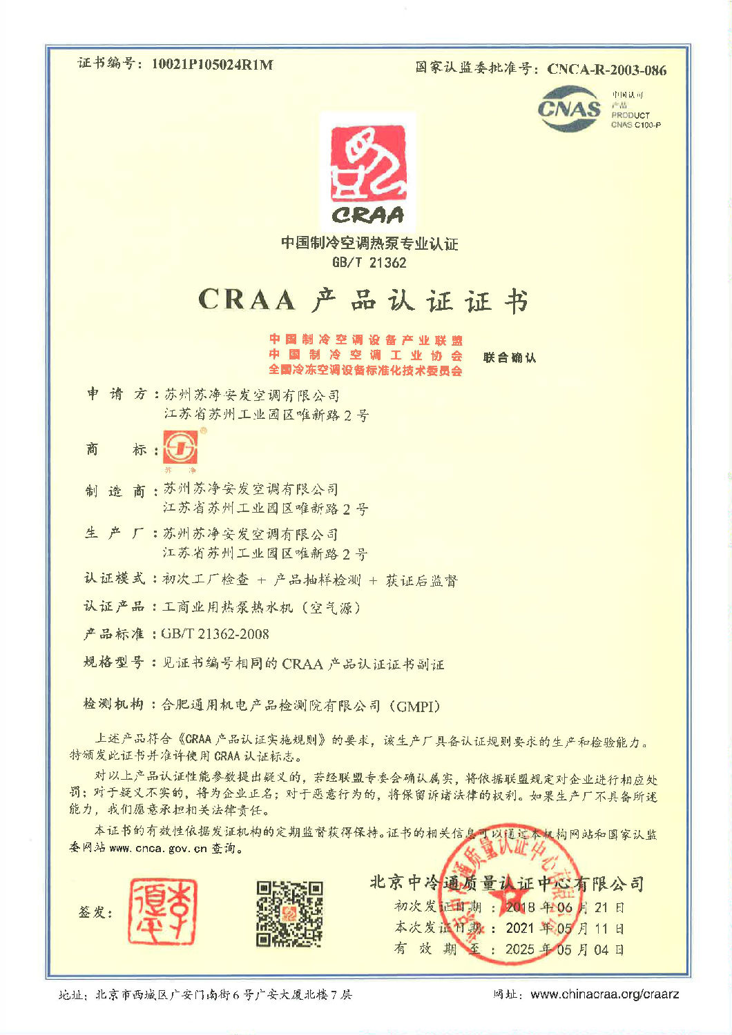 CRAA2021年熱泵熱水機(jī)證書